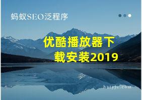 优酷播放器下载安装2019