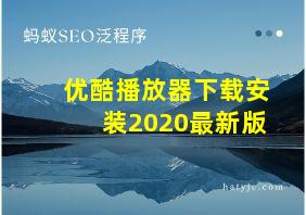 优酷播放器下载安装2020最新版