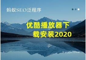 优酷播放器下载安装2020