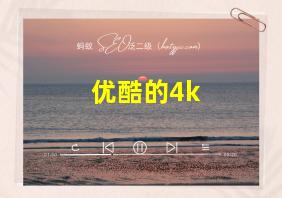 优酷的4k