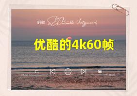 优酷的4k60帧