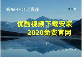 优酷视频下载安装2020免费官网