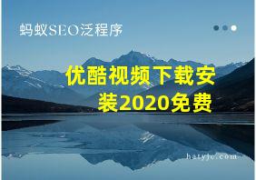 优酷视频下载安装2020免费