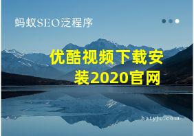 优酷视频下载安装2020官网