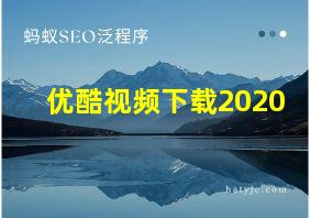 优酷视频下载2020