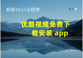 优酷视频免费下载安装 app