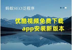 优酷视频免费下载 app安装新版本