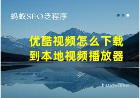 优酷视频怎么下载到本地视频播放器