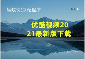 优酷视频2021最新版下载