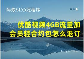 优酷视频4GB流量加会员轻合约包怎么退订