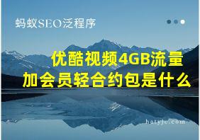 优酷视频4GB流量加会员轻合约包是什么