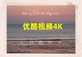 优酷视频4K