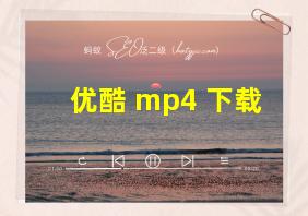 优酷 mp4 下载