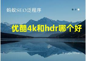 优酷4k和hdr哪个好