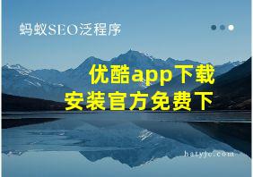 优酷app下载安装官方免费下