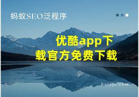 优酷app下载官方免费下载