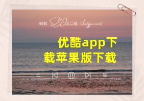 优酷app下载苹果版下载