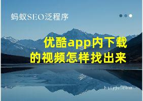 优酷app内下载的视频怎样找出来