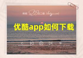 优酷app如何下载