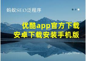 优酷app官方下载安卓下载安装手机版