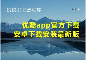 优酷app官方下载安卓下载安装最新版