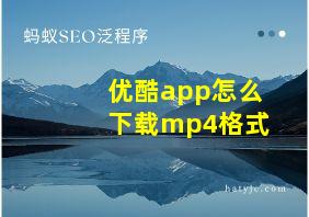 优酷app怎么下载mp4格式