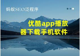 优酷app播放器下载手机软件