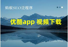 优酷app 视频下载