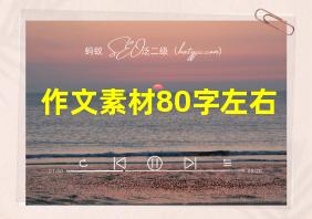 作文素材80字左右