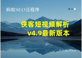 侠客短视频解析v4.9最新版本