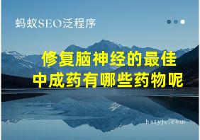 修复脑神经的最佳中成药有哪些药物呢