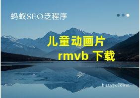 儿童动画片 rmvb 下载