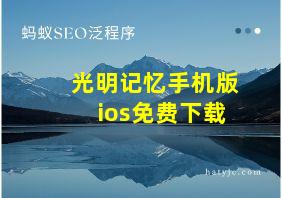 光明记忆手机版ios免费下载