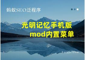 光明记忆手机版mod内置菜单