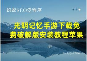 光明记忆手游下载免费破解版安装教程苹果