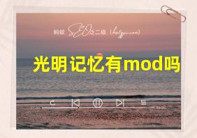 光明记忆有mod吗