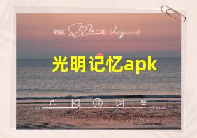 光明记忆apk