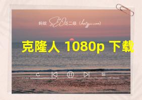 克隆人 1080p 下载