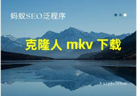 克隆人 mkv 下载