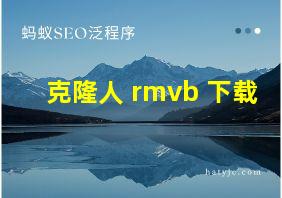 克隆人 rmvb 下载