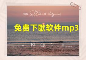 免费下歌软件mp3