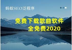 免费下载歌曲软件 全免费2020