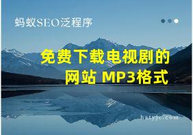 免费下载电视剧的网站 MP3格式