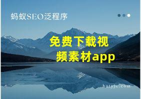 免费下载视频素材app