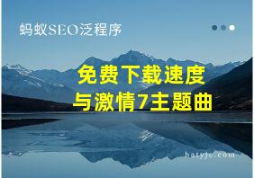 免费下载速度与激情7主题曲