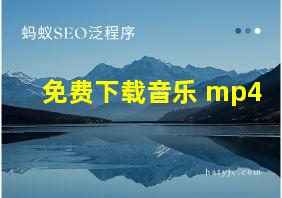 免费下载音乐 mp4