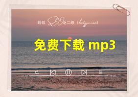 免费下载 mp3