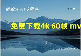 免费下载4k 60帧 mv