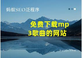 免费下载mp 3歌曲的网站