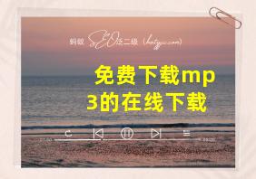 免费下载mp3的在线下载